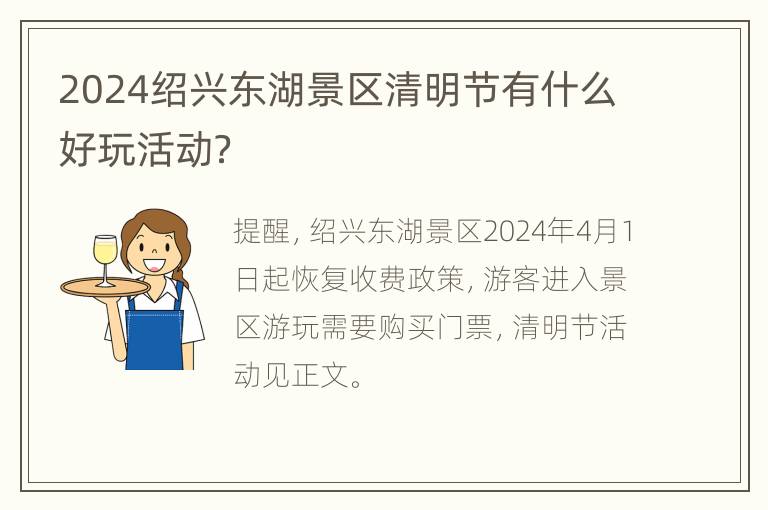 2024绍兴东湖景区清明节有什么好玩活动？