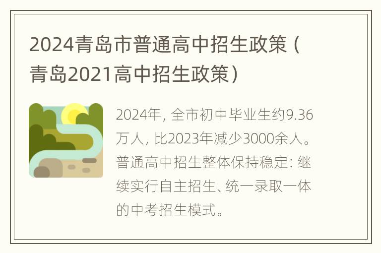 2024青岛市普通高中招生政策（青岛2021高中招生政策）