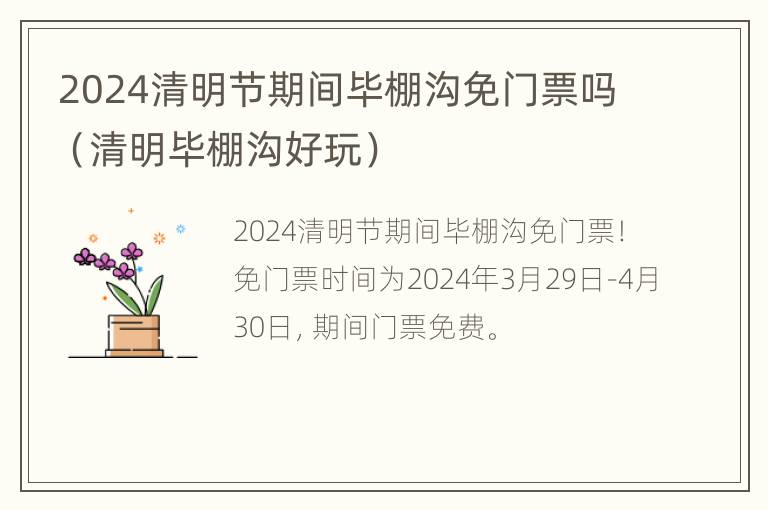 2024清明节期间毕棚沟免门票吗（清明毕棚沟好玩）