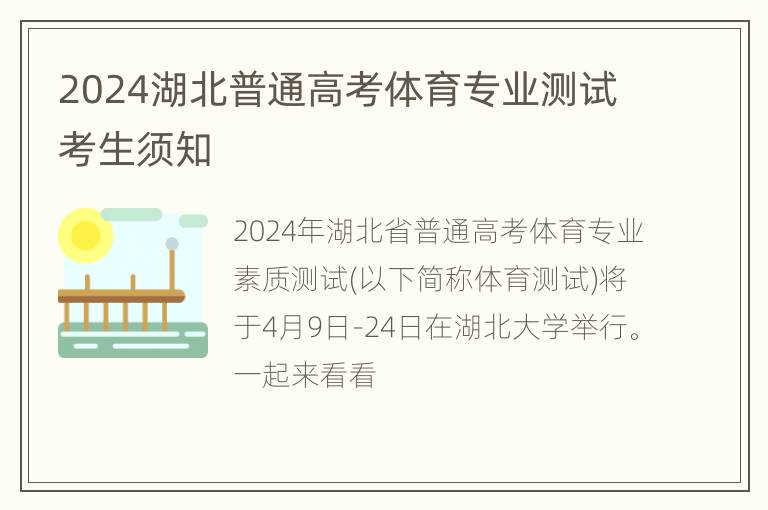 2024湖北普通高考体育专业测试考生须知