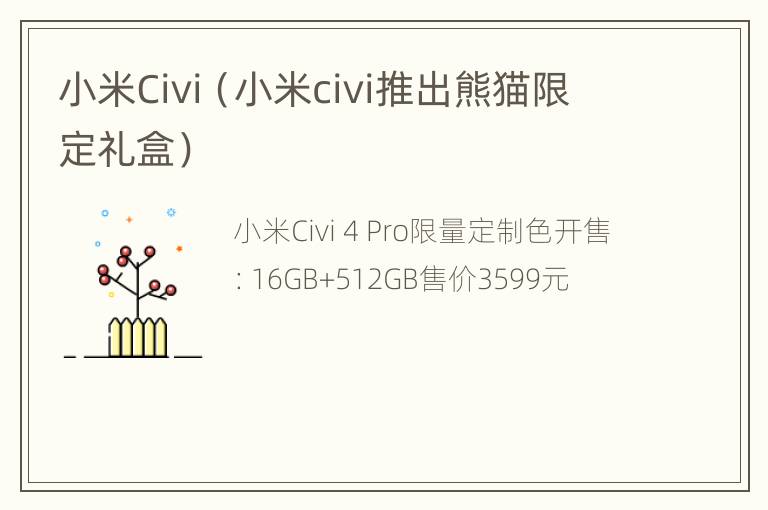 小米Civi（小米civi推出熊猫限定礼盒）