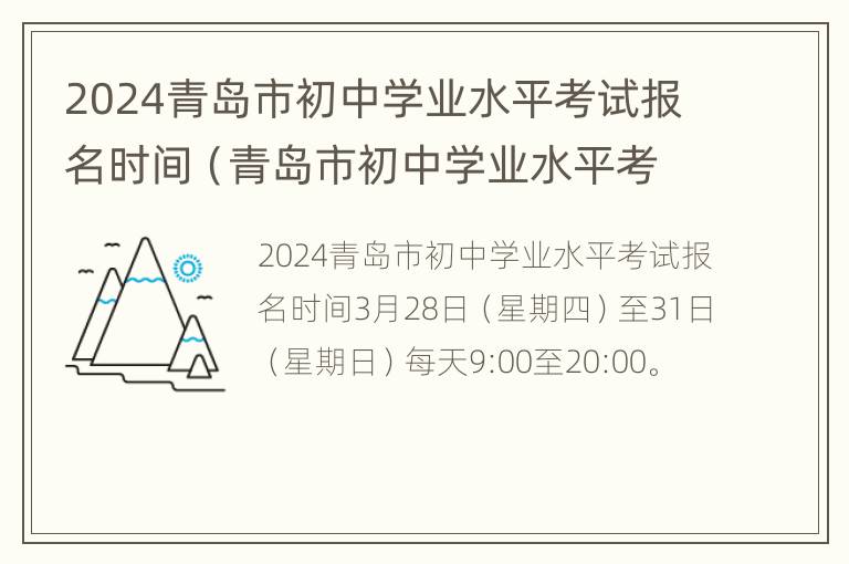 2024青岛市初中学业水平考试报名时间（青岛市初中学业水平考试网上报名2020）