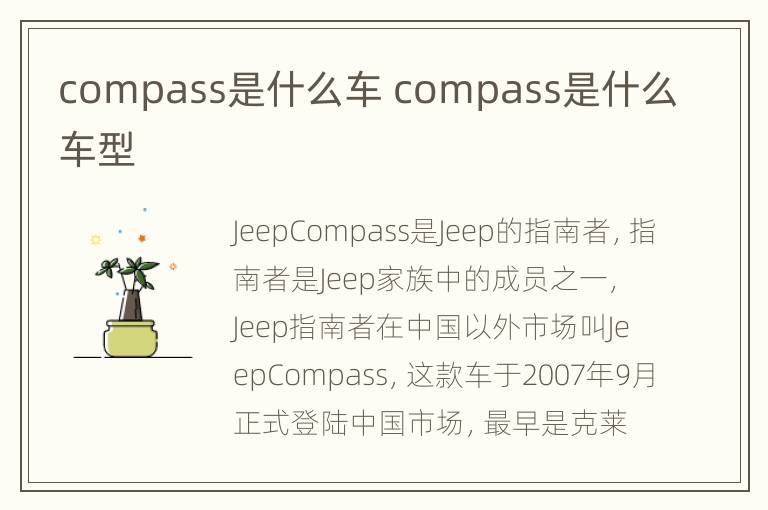 compass是什么车 compass是什么车型