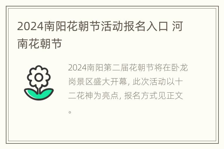 2024南阳花朝节活动报名入口 河南花朝节