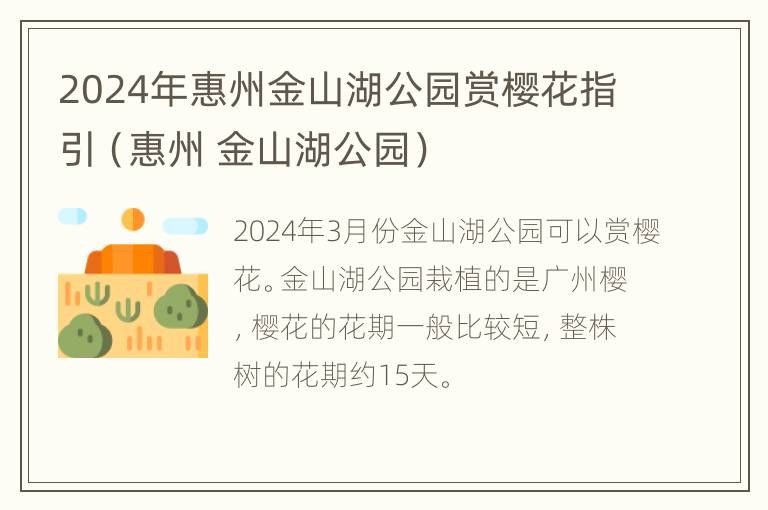 2024年惠州金山湖公园赏樱花指引（惠州 金山湖公园）