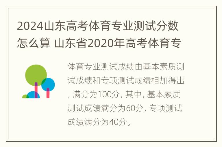 2024山东高考体育专业测试分数怎么算 山东省2020年高考体育专业分数线是多少