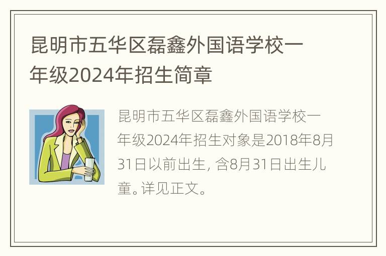 昆明市五华区磊鑫外国语学校一年级2024年招生简章