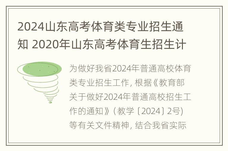 2024山东高考体育类专业招生通知 2020年山东高考体育生招生计划数