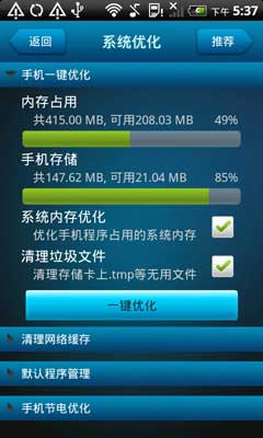Android手机优化攻略 安卓手机优化软件