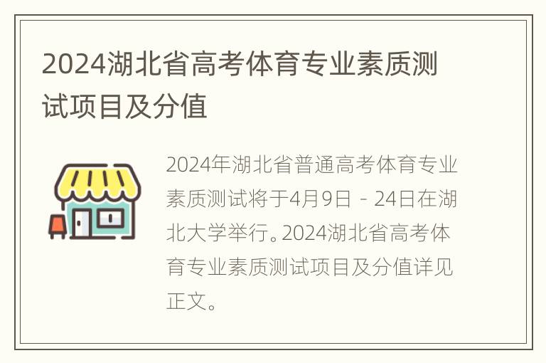 2024湖北省高考体育专业素质测试项目及分值