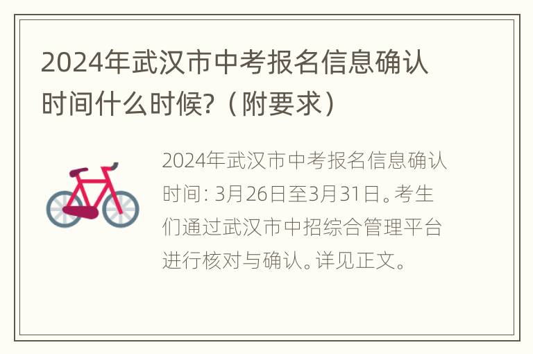 2024年武汉市中考报名信息确认时间什么时候？（附要求）