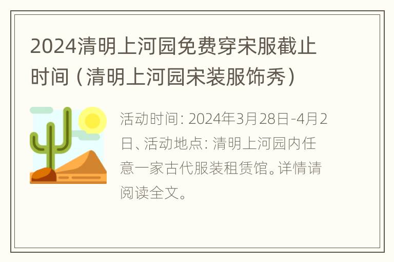 2024清明上河园免费穿宋服截止时间（清明上河园宋装服饰秀）