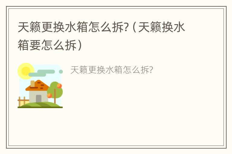 天籁更换水箱怎么拆?（天籁换水箱要怎么拆）