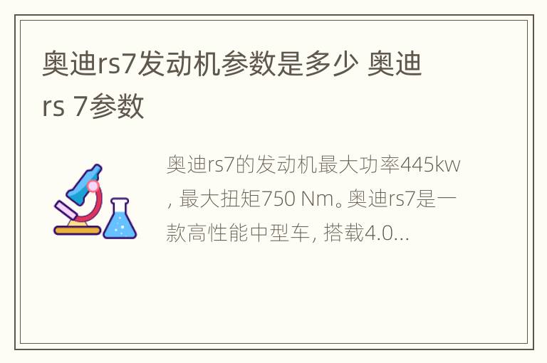 奥迪rs7发动机参数是多少 奥迪rs 7参数