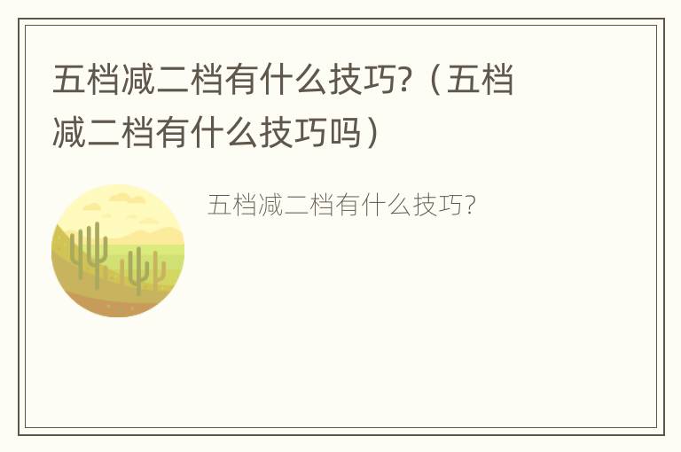 五档减二档有什么技巧？（五档减二档有什么技巧吗）