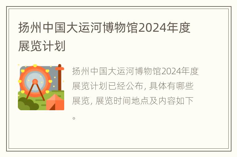 扬州中国大运河博物馆2024年度展览计划