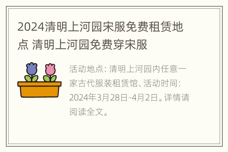 2024清明上河园宋服免费租赁地点 清明上河园免费穿宋服