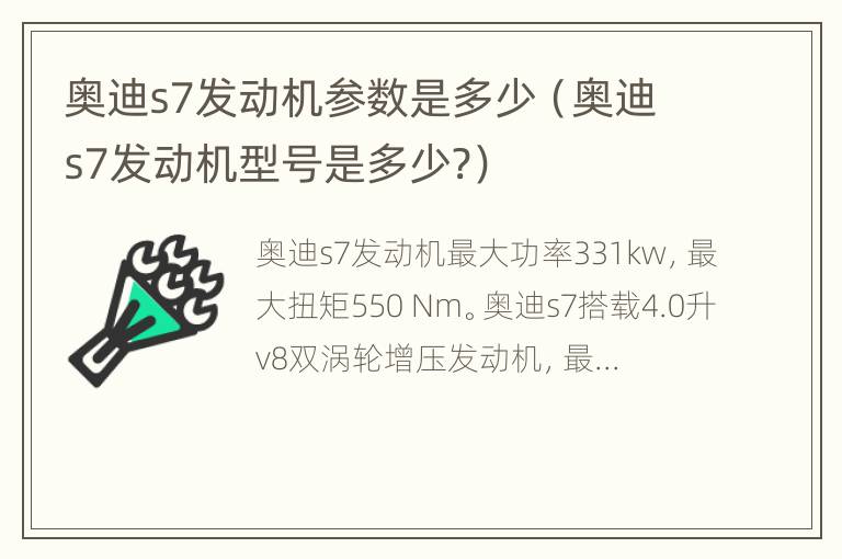 奥迪s7发动机参数是多少（奥迪s7发动机型号是多少?）