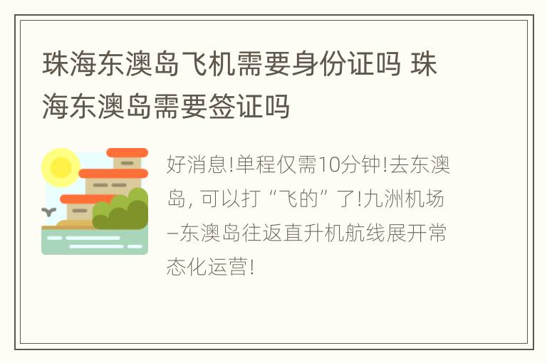 珠海东澳岛飞机需要身份证吗 珠海东澳岛需要签证吗