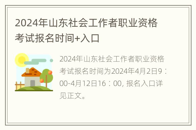 2024年山东社会工作者职业资格考试报名时间+入口