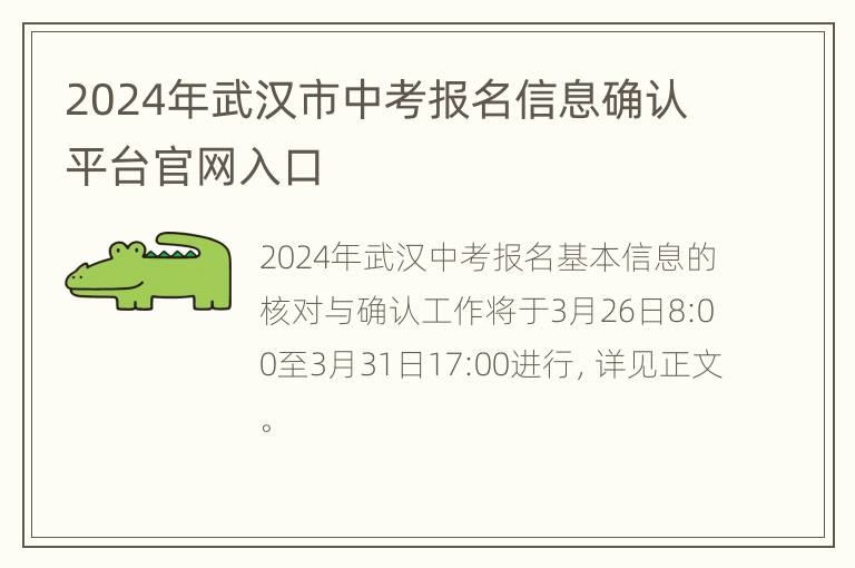 2024年武汉市中考报名信息确认平台官网入口