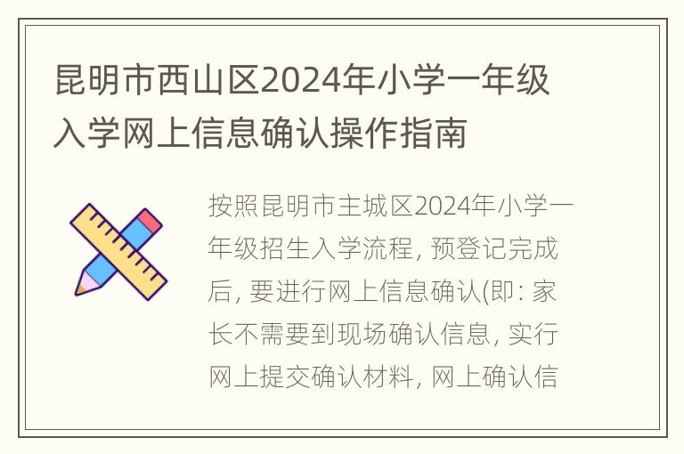 昆明市西山区2024年小学一年级入学网上信息确认操作指南