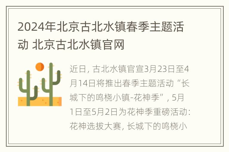 2024年北京古北水镇春季主题活动 北京古北水镇官网