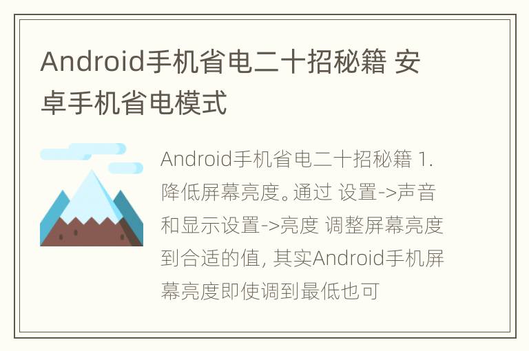 Android手机省电二十招秘籍 安卓手机省电模式