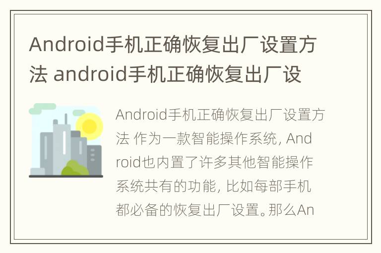 Android手机正确恢复出厂设置方法 android手机正确恢复出厂设置方法