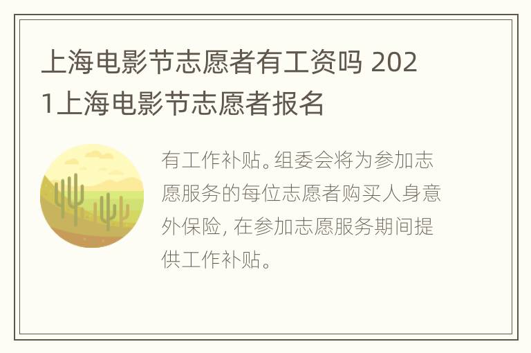 上海电影节志愿者有工资吗 2021上海电影节志愿者报名