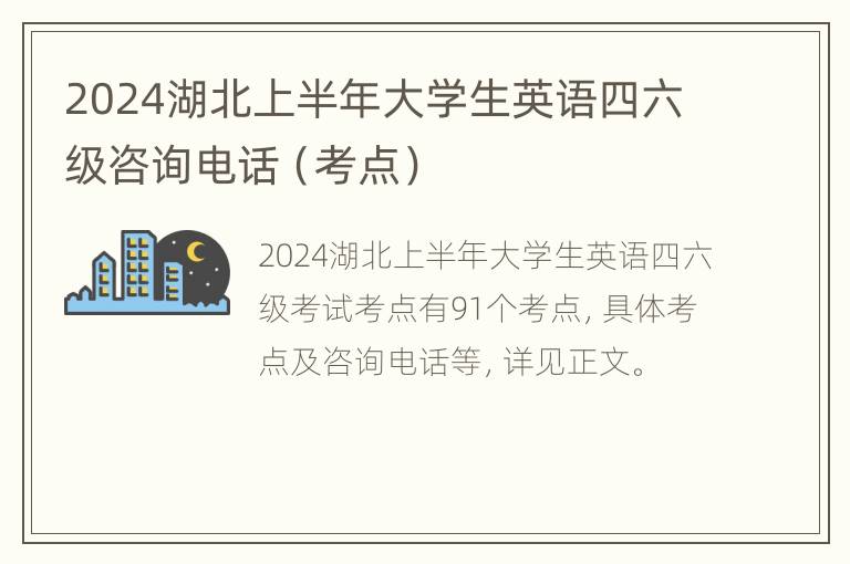 2024湖北上半年大学生英语四六级咨询电话（考点）