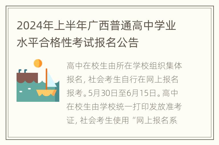 2024年上半年广西普通高中学业水平合格性考试报名公告