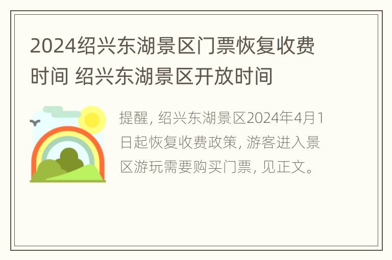 2024绍兴东湖景区门票恢复收费时间 绍兴东湖景区开放时间