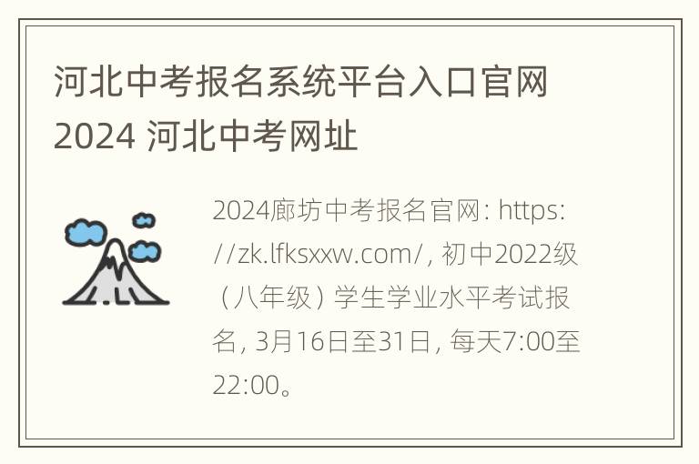 河北中考报名系统平台入口官网2024 河北中考网址