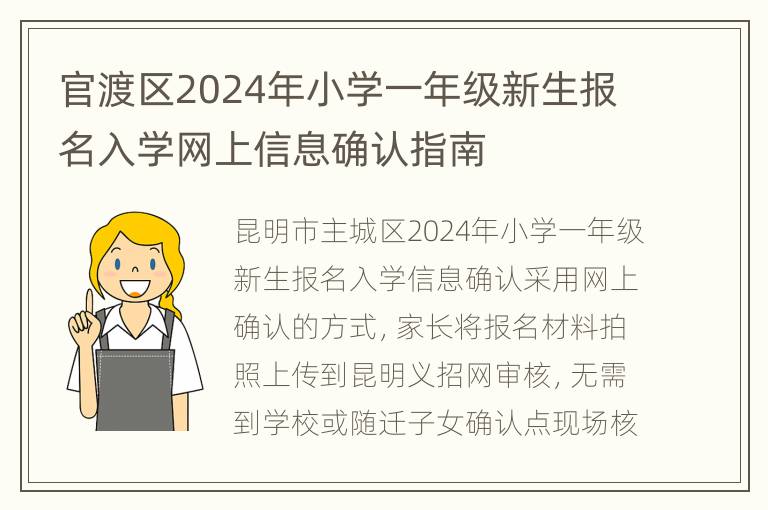 官渡区2024年小学一年级新生报名入学网上信息确认指南