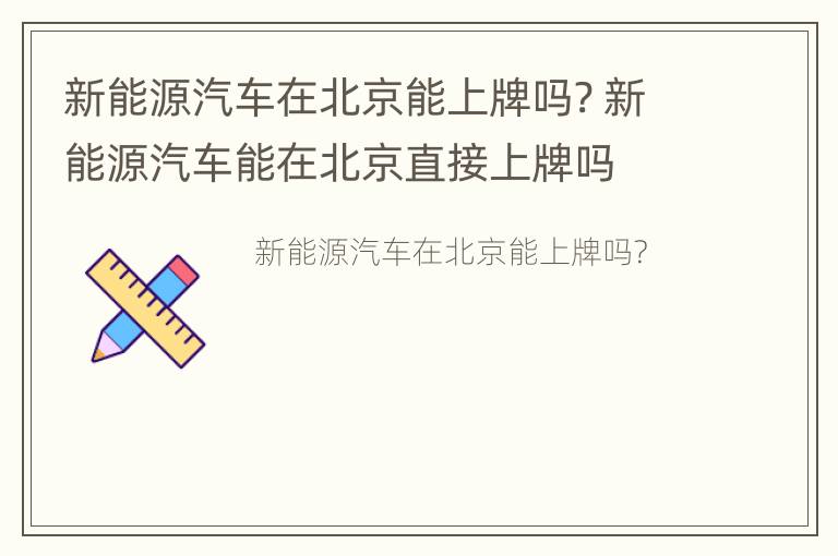 新能源汽车在北京能上牌吗? 新能源汽车能在北京直接上牌吗