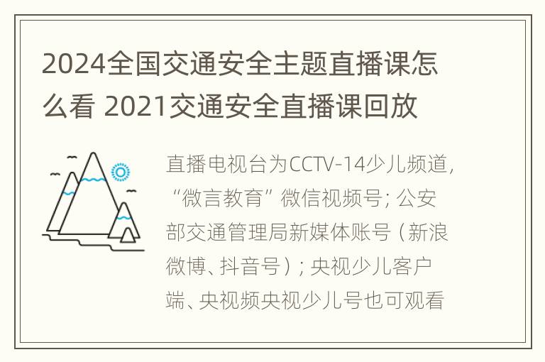 2024全国交通安全主题直播课怎么看 2021交通安全直播课回放