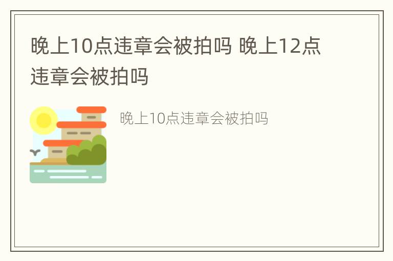 晚上10点违章会被拍吗 晚上12点违章会被拍吗