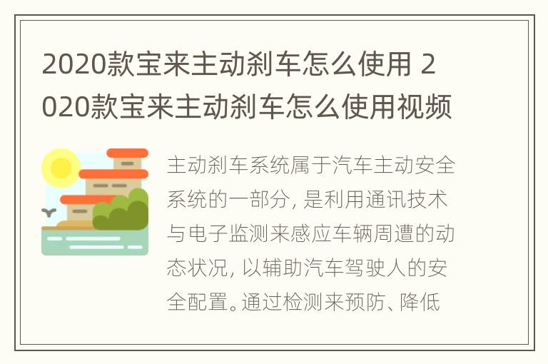 2020款宝来主动刹车怎么使用 2020款宝来主动刹车怎么使用视频