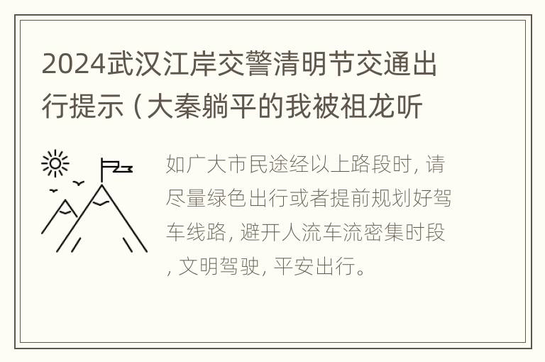 2024武汉江岸交警清明节交通出行提示（大秦躺平的我被祖龙听到心声）