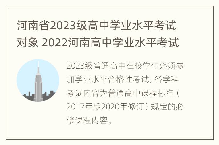 河南省2023级高中学业水平考试对象 2022河南高中学业水平考试