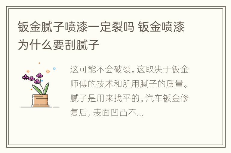 钣金腻子喷漆一定裂吗 钣金喷漆为什么要刮腻子