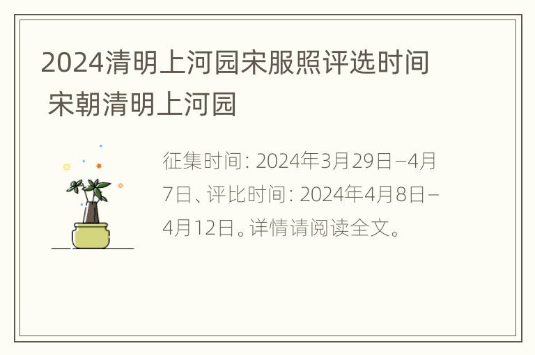 2024清明上河园宋服照评选时间 宋朝清明上河园