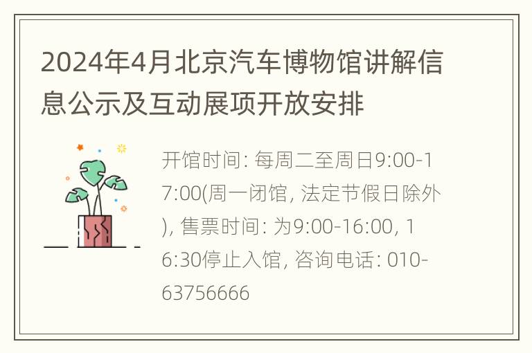 2024年4月北京汽车博物馆讲解信息公示及互动展项开放安排