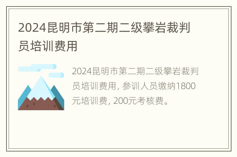 2024昆明市第二期二级攀岩裁判员培训费用