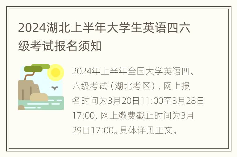 2024湖北上半年大学生英语四六级考试报名须知