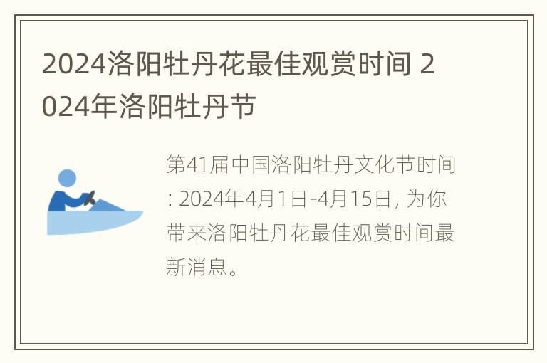 2024洛阳牡丹花最佳观赏时间 2024年洛阳牡丹节