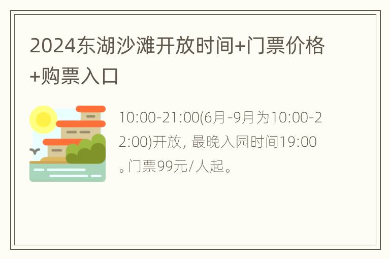 2024东湖沙滩开放时间+门票价格+购票入口