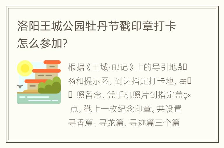 洛阳王城公园牡丹节戳印章打卡怎么参加？