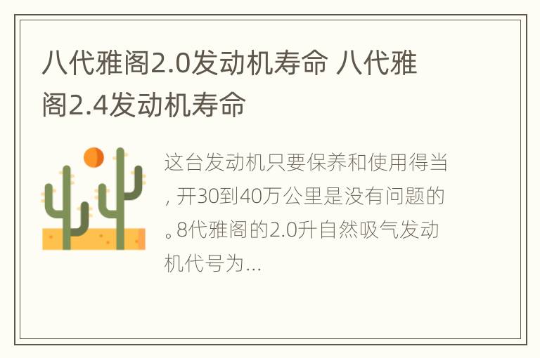 八代雅阁2.0发动机寿命 八代雅阁2.4发动机寿命